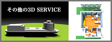 その他の3Dデザイン